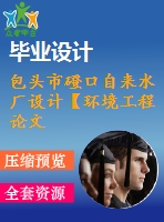 包頭市磴口自來水廠設(shè)計【環(huán)境工程論文】