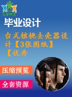 臺式核桃去殼器設計【3張圖紙】【優(yōu)秀】