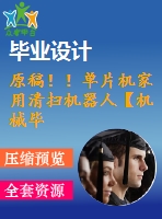 原稿??！單片機家用清掃機器人【機械畢業(yè)論文+程序+查重】
