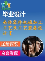 殼體零件機(jī)械加工工藝及工藝裝備設(shè)計(jì)【9張cad圖紙、工藝卡片和說明書】
