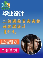 二級(jí)圓柱直齒齒輪減速器設(shè)計(jì)【f=4，v=2，d=450】【8張cad圖紙+說明書】