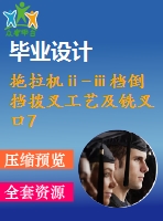 拖拉機ⅱ-ⅲ檔倒擋撥叉工藝及銑叉口7mm的外端面夾具設計【4張cad圖紙、工藝卡片和說明書】