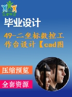 49-二坐標(biāo)數(shù)控工作臺(tái)設(shè)計(jì)【cad圖紙+word說(shuō)明書(shū)】