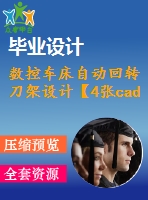 數(shù)控車床自動回轉(zhuǎn)刀架設計【4張cad圖紙+畢業(yè)論文】