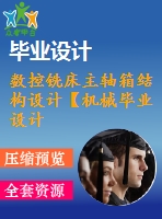 數(shù)控銑床主軸箱結(jié)構(gòu)設(shè)計(jì)【機(jī)械畢業(yè)設(shè)計(jì)含8張cad圖+說(shuō)明書，外文翻譯開題報(bào)告】
