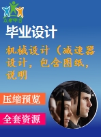 機械設(shè)計（減速器設(shè)計，包含圖紙，說明書）2班8時300天8年 二級全斜齒輪減速器