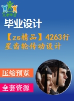 【zs精品】4263行星齒輪傳動(dòng)設(shè)計(jì)【機(jī)械畢業(yè)設(shè)計(jì)全套資料+已通過(guò)答辯】