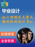 dtⅱ型固定式帶式輸送機(jī)的設(shè)計(jì)【q=1500噸每時(shí)，l=100米，傾角16度】【8張cad圖紙+畢業(yè)論文】