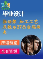 推動(dòng)架 加工工藝及銑φ27凸臺(tái)端面夾具設(shè)計(jì)【含cad圖紙，工序卡，工藝過(guò)程卡，說(shuō)明書】