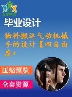 物料搬運(yùn)氣動機(jī)械手的設(shè)計【四自由度+圓柱坐標(biāo)】【3張cad圖紙+答辯畢業(yè)論文】