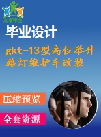 gkt-13型高位舉升路燈維護(hù)車改裝設(shè)計(jì)（底盤(pán)-液壓部分）【汽車類】【5張cad圖紙】