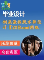 側(cè)梁激振脫水篩設(shè)計(jì)【20張cad圖紙+畢業(yè)論文】【直線(xiàn)振動(dòng)篩類(lèi)型】
