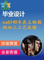 ca6140車床主軸箱的加工工藝及鏜夾具設(shè)計(jì)【4張cad圖紙、工藝卡片和說(shuō)明書(shū)】