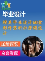 模具畢業(yè)設計60盒形件落料拉深模設計