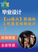 【zs精品】挖掘機(jī)工作裝置結(jié)構(gòu)設(shè)計（全套含cad圖紙）
