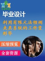 利用有限元法預(yù)測夾具系統(tǒng)的工件變形畢業(yè)課程設(shè)計(jì)外文文獻(xiàn)翻譯、中英文翻譯、外文翻譯