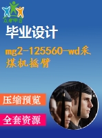 mg2-125560-wd采煤機搖臂的結(jié)構(gòu)設計【11張圖紙】【優(yōu)秀】