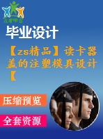 【zs精品】讀卡器蓋的注塑模具設計【全套注射塑料模具畢業(yè)設計含word+12張cad圖紙】【側抽芯】ppt