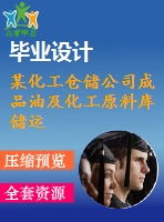 某化工倉儲公司成品油及化工原料庫儲運(yùn)工藝初步設(shè)計(jì)