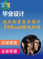 液壓起重臺車設計【8張cad圖紙和說明書】