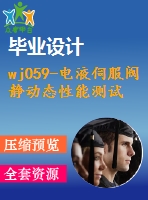 wj059-電液伺服閥靜動態(tài)性能測試試驗(yàn)臺設(shè)計(jì)【原創(chuàng)設(shè)計(jì)】