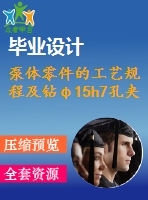 泵體零件的工藝規(guī)程及鉆φ15h7孔夾具設(shè)計(jì)【6張cad圖紙、工藝卡片和說(shuō)明書(shū)】