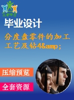 分度盤零件的加工工藝及鉆4&amp;amp#215；φ 10孔的鉆床夾具設計【說明書+cad】