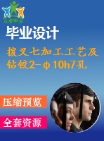 撥叉七加工工藝及鉆鉸2-φ10h7孔夾具設(shè)計(jì)【4張cad圖紙、工藝卡片和說明書】