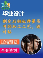 制定后鋼板彈簧吊耳的加工工藝，設(shè)計鉆&amp;amp#216；30工藝鉆床床夾具設(shè)計