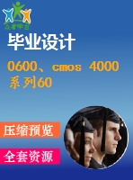 0600、cmos 4000系列60鐘常用集成電路的應(yīng)用
