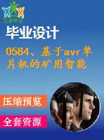 0584、基于avr單片機的礦用智能型電機保護器的研制