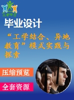 “工學結合、異地教育”模式實踐與探索2
