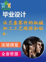 法蘭盤零件的機械加工工藝規(guī)程和鉆4-7孔專用夾具設計【8張cad圖紙、工藝卡片和說明書】
