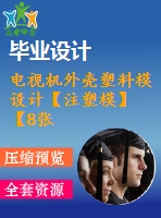 電視機外殼塑料模設(shè)計【注塑?！俊?張cad圖紙】