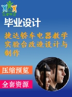 捷達(dá)轎車電器教學(xué)實驗臺改造設(shè)計與制作【10張cad圖紙】