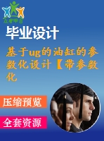 基于ug的油缸的參數(shù)化設(shè)計【帶參數(shù)化設(shè)計文件】