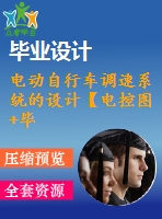 電動自行車調(diào)速系統(tǒng)的設計【電控圖+畢業(yè)論文】
