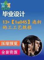 13+【1a045】連桿的工工藝規(guī)程及鉆、鉸ф10h9孔的夾具設(shè)計(jì)