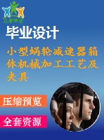 小型蝸輪減速器箱體機械加工工藝及夾具設(shè)計【含cad圖紙、說明書】