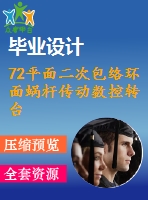 72平面二次包絡(luò)環(huán)面蝸桿傳動(dòng)數(shù)控轉(zhuǎn)臺的設(shè)計(jì)