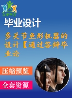 多關(guān)節(jié)魚形機器的設(shè)計【通過答辯畢業(yè)論文+cad圖紙三維建?！? /> </div> <div   id=