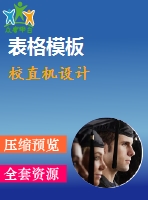校直機設計
