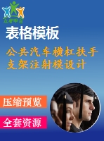 公共汽車(chē)橫杠扶手支架注射模設(shè)計(jì)