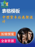 中型貨車后懸架設(shè)計(jì)