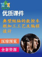 典型短軸的數(shù)控車削加工工藝及編程設計