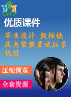 畢業(yè)設計_數(shù)控銑床夾緊裝置液壓系統(tǒng)設計