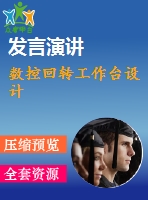 數控回轉工作臺設計