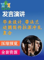畢業(yè)設計_帶法蘭邊圓筒件拉深沖孔復合模設計