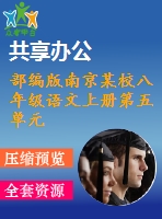 部編版南京某校八年級語文上冊第五單元第6課《口語交際：復述與轉述》教案＋課件