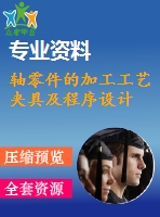 軸零件的加工工藝夾具及程序設(shè)計